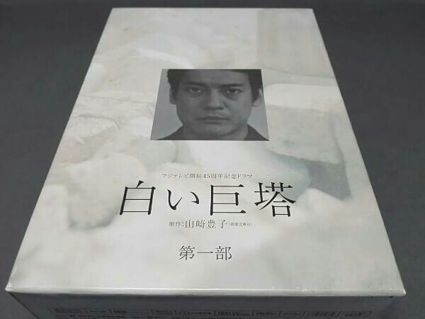 白い巨塔 1～4 DVD-BOX　出演/唐沢寿明・江口洋介