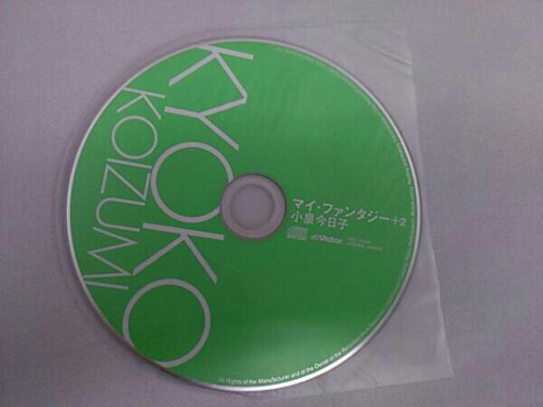マイ・ファンタジー+2(紙ジャケット仕様) 小泉今日子