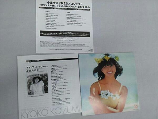 マイ・ファンタジー+2(紙ジャケット仕様) 小泉今日子