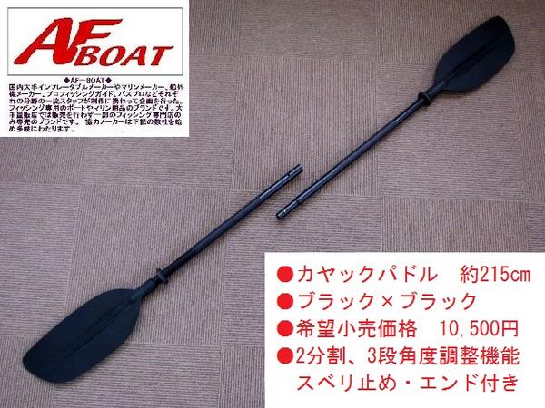 最後の1セット売り切●新品　AFカヤックパドル215 2分割式