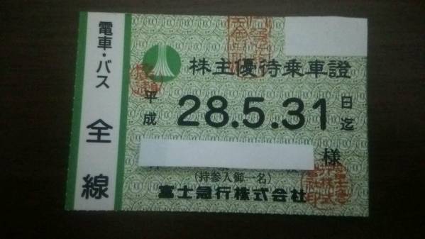 宅急便送料無料　　富士急行株主乗車定期券　5/31まで　１枚