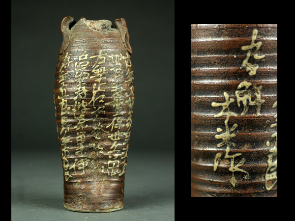 ■青木木米造南蛮一輪挿し 花生 在銘■BB17