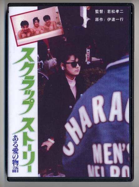 スクラップストーリーある愛の物語 少女M(田中みお)＋オマケ2点