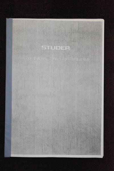 STUDER・スチューダーA807日本語取扱説明書 STUDER・スチューダー