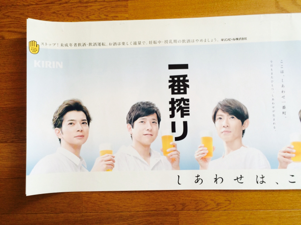 嵐 一番搾り キリンビール ポスター 嵐 一番搾り ポスター チ・カ・ホで