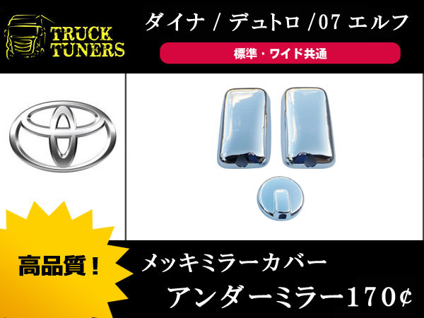 いすゞ 07エルフ メッキミラーカバー 3点セット 170Ф 台湾製
