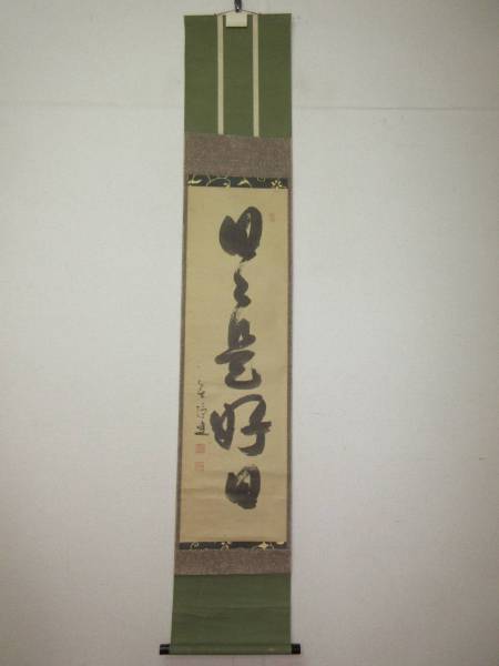 【風流庵】 『即決』 無清叟書 ★ 『日々是好日』 一行書 掛軸