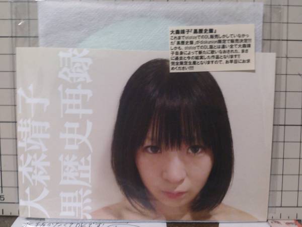 大森靖子 - 黒歴史再録 CD-R 中古CD大森靖子：黒歴史再録
