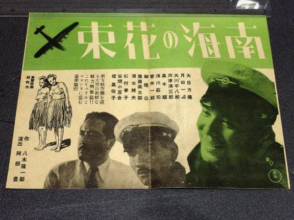 Yahoo!オークション 戦前 映画チラシ「南海の花束」阿部豊 円谷英二