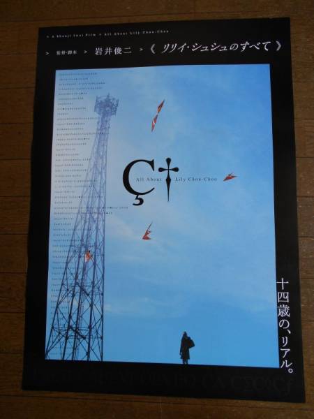 ポスター リリイ・シュシュのすべて 岩井俊二 蒼井優 市原隼人　