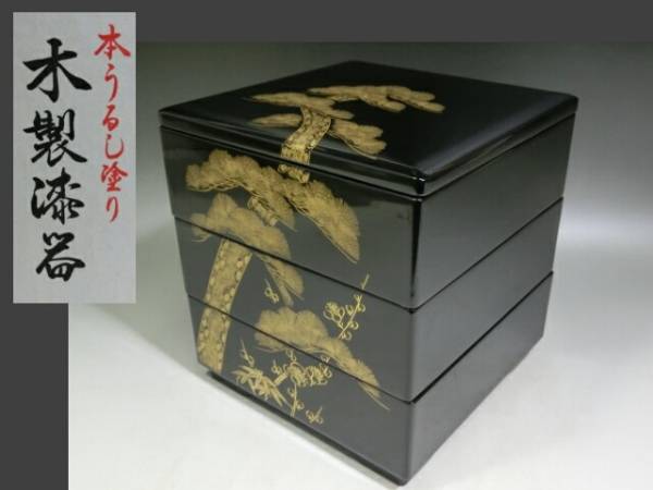 美品●本漆塗木製漆器 沈金松黒塗内朱重箱 紙箱付●茶道具