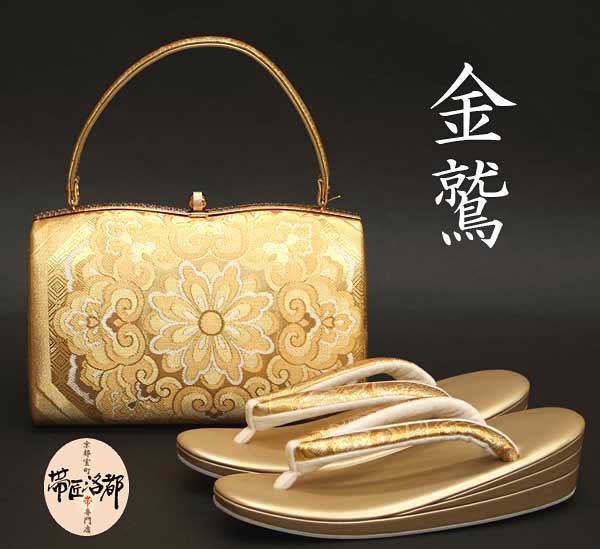 【帯匠洛都】 特選！金鷲 帯地ぞうりバッグセット 佐賀錦20x