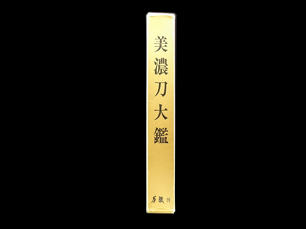 ◇◇◇ 刀剣書籍 『美濃刀大鑑』 ◇◇◇ 武具 刀、太刀 【公式通販】
