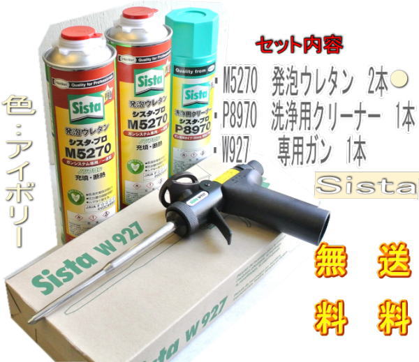 送料無料◆シスタキット◆発泡ウレタンM5270/ 専用ガン 【upa】