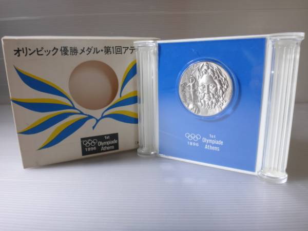 オリンピック優勝メダル・第1回アテネ大会 復刻 純銀 1896年第1回