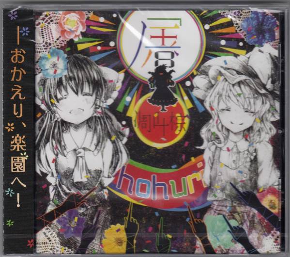 ♪東方 / 凋叶棕 (ティアオイエツォン) / 『屠』 hohuri ほふり(CD