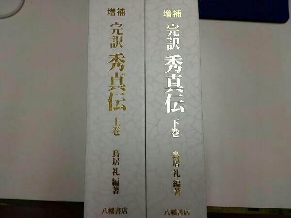 秀真伝 : 完訳 上下巻セット 増補 - 鳥居礼編著 完訳秀真伝 Yahoo