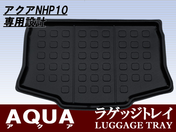 【数量限定】アクア専用 防水加工ラゲッジトレイ 3Dタイプ