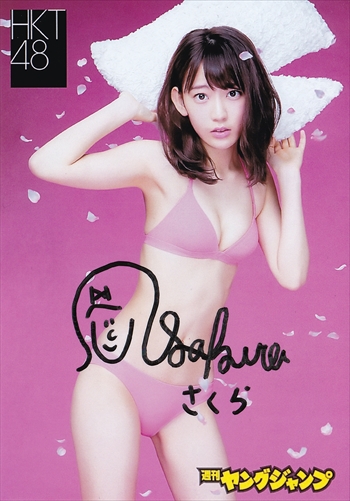 HKT48 宮脇咲良 直筆サイン入り生写真「ヤングジャンプ」B