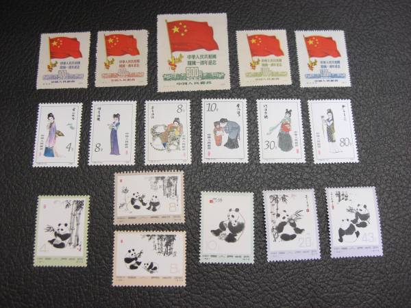 ☆美品！　中国切手　単片17種☆