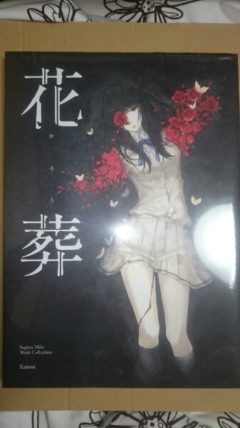 本 Innocent Grey 杉菜水姫(スギナミキ)作品第二集『花葬』