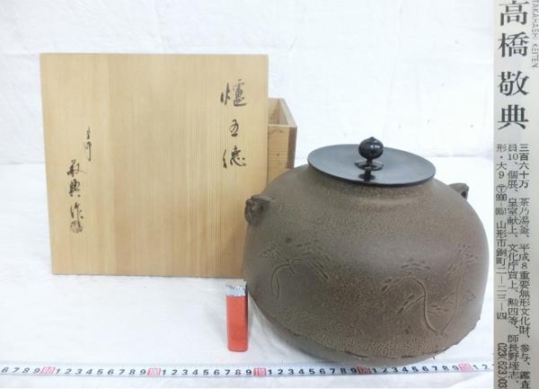 R03302 人間国宝 高橋敬典 鉄製 松図 鉄釜 茶釜 風炉釜 杉箱