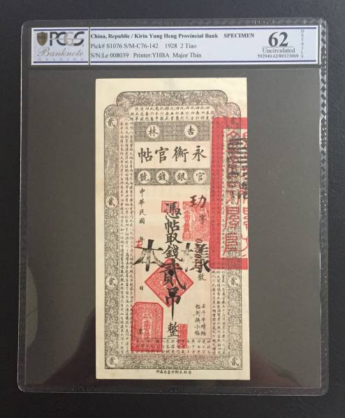 （15）中国紙幣　吉林永衡官帖　貳吊　見本　鑑定済み　PCGS☆
