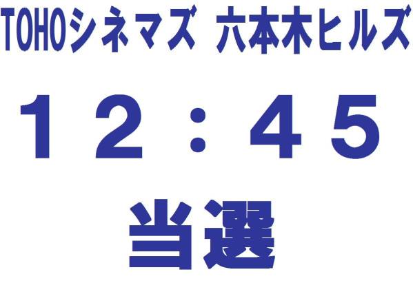 暗殺教室 卒業編 3/26 六本木 舞台挨拶 山田涼介 二宮和也 2枚(3