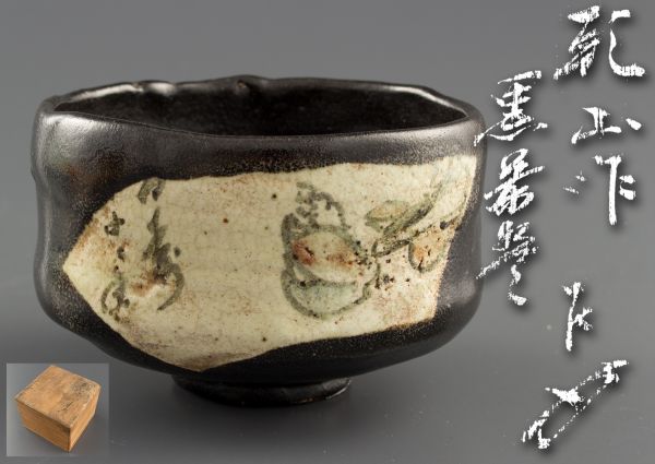 イBAA】茶道具 尾形乾山 黒茶碗 表千家書付覚々斎 共箱 1197 | MIKAS