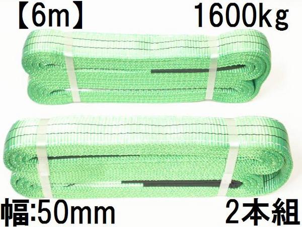 ベルトスリング6mx50mm2本組/耐荷1600kg■根巻き荷揚げクレーン