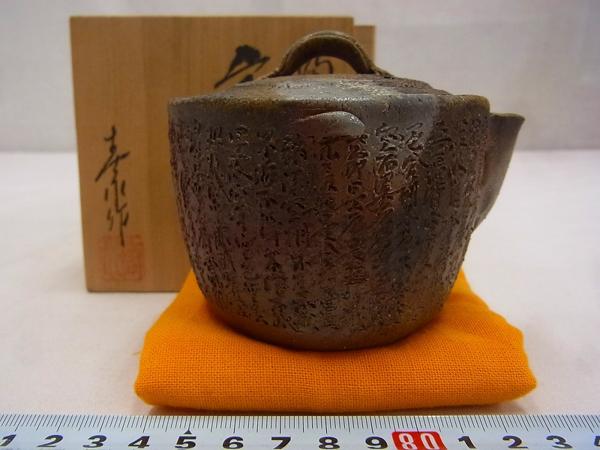 D02410 西坂春水 備前焼 般若心経彫 宝瓶 手造り 急須 泡瓶