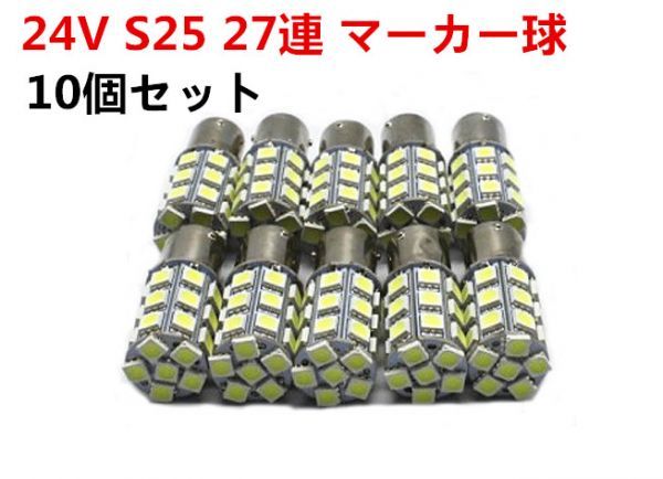 10個セット LED 24V S25 シングル 27連 ホワイト/白 マーカー_1
