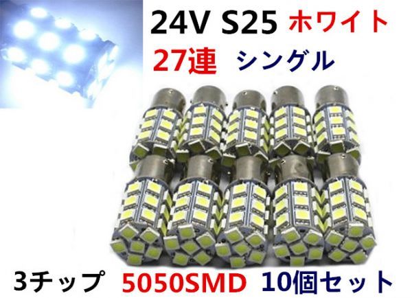 10個セット LED 24V S25 シングル 27連 ホワイト/白 マーカー_2