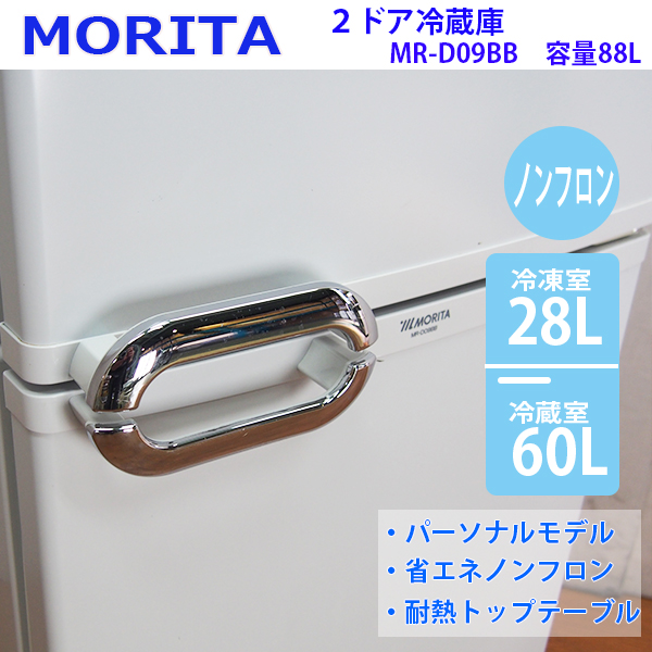 CL180【中古/メッキハンドル】MORITA/88L冷蔵庫/MR-D09BB/2008年