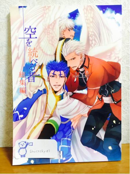 Fate同人誌／ 槍弓【空を統べる者 総集編】御茶屋 *さ*か*き*