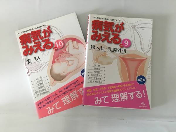 病気がみえる | 婦人科・乳腺外科 vol.9 チーム医療を担う医療人共通の