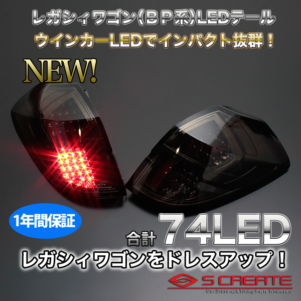 送料無料! レガシィW(BP)LEDテール(ウインカーLED)/スモーク 【公式通販】