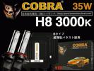 世界販売NO1の実力！HID 35W H８ 3000K 最強＝COBRA製