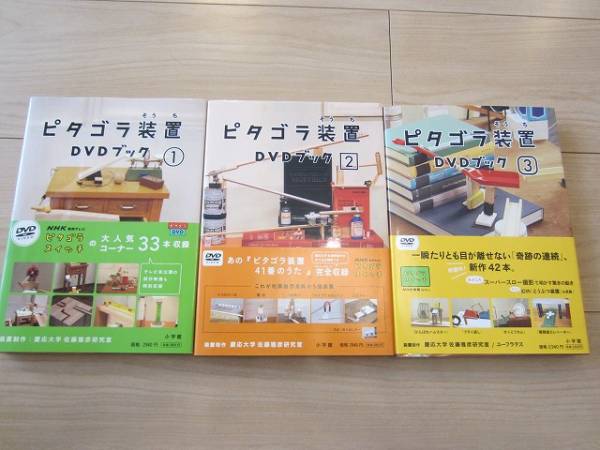 ☆NHK ピタゴラ装置 DVDブック 3冊セット　中古　美品☆