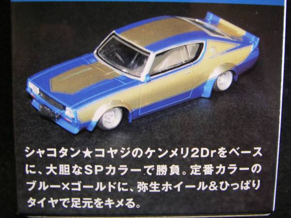 絶版アオシマグラチャンコレクション第9弾LBワークスケンメリ2Dr②