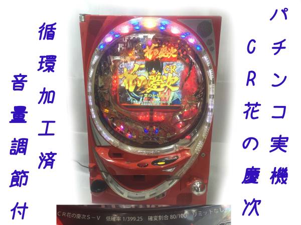 パチンコ実機 CR花の慶次S-V 1/399 初代 循環加工済 花の慶次