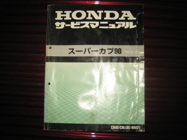カブ90 HA02 サービスマニュアル HONDA スーパーカブ90 サービス