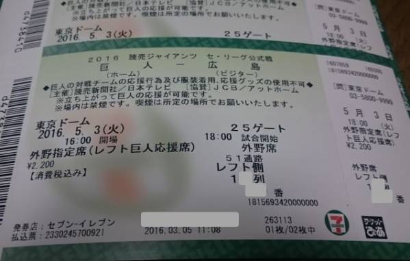 5/3（火）巨人 VS 広島　東京ドーム（レフト巨人応援席）