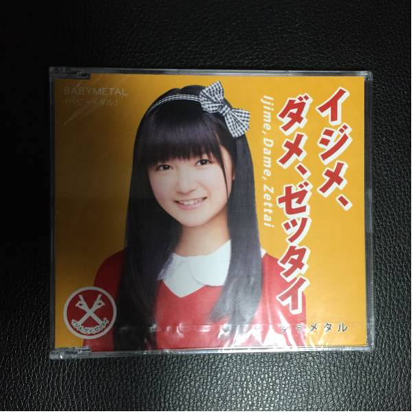 BABYMETAL イジメ、ダメ、ゼッタイ（世直し盤） 中元すず香 内容