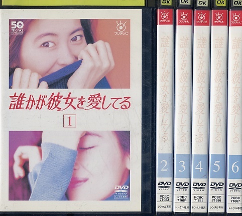 06DVD*レンタル版 誰かが彼女を愛してる 全6巻 中山美穂P05413 DVD