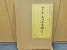 ☆古本 橋口五葉 美人画素描集 25葉 限定500部 定価50，000円☆ 橋口
