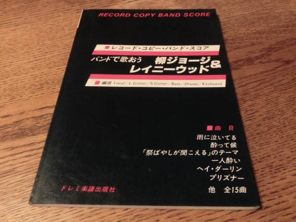 柳ジョージ&レイニーウッド/バンドスコア/レコードコピー