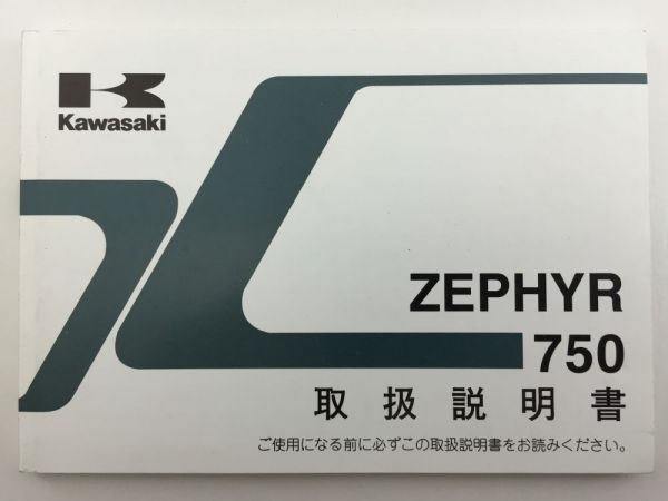 ゼファー750　取扱説明書　オーナーズマニュアル　取説　ZR750C