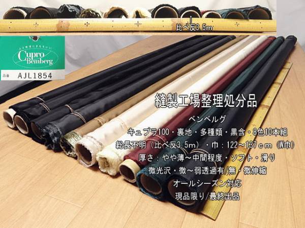 ベンベルグ キュプラ100 裏地 やや薄～中間 多種類 8色10本組