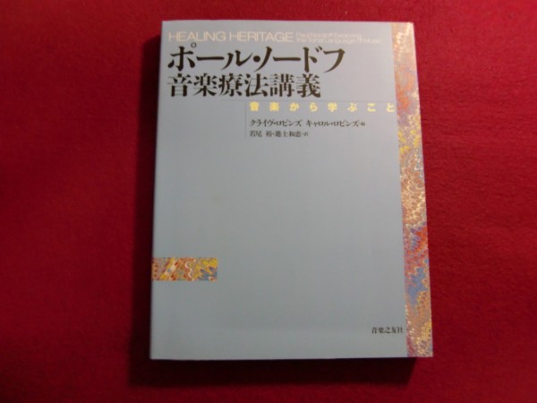 ポール・ノードフ音楽療法講義―音楽から学ぶこと
